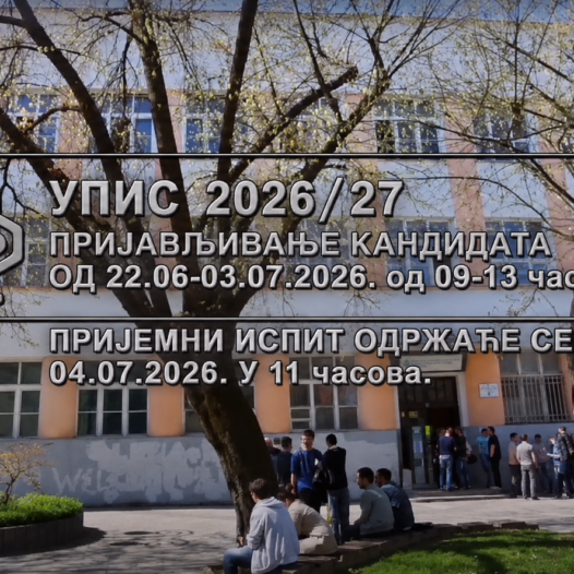 УПИС 2026/27