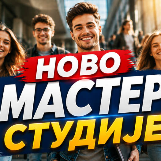 МАСТЕР СТУДИЈЕ