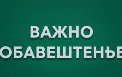 ПОЧЕТАК ШКОЛСКЕ 2026/2027 ГОДИНЕ.