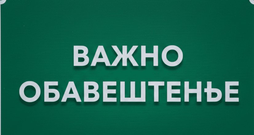 ПОЧЕТАК ШКОЛСКЕ 2026/2027 ГОДИНЕ. ПОЧЕТАК ШКОЛСКЕ 2026/2027 ГОДИНЕ.