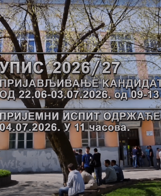 УПИС 2026/27