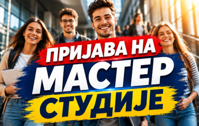 ПРИЈАВА НА МАСТЕР СТУДИЈЕ