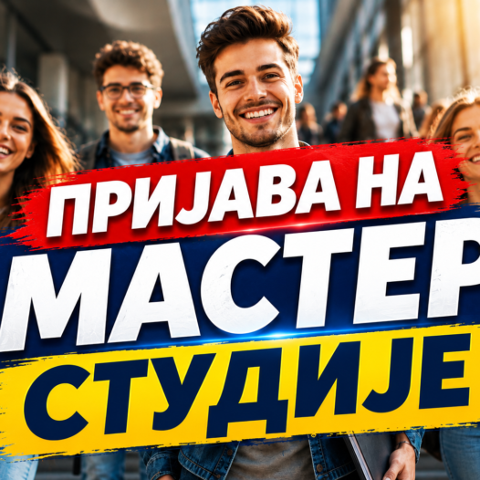 ПРИЈАВА НА МАСТЕР СТУДИЈЕ