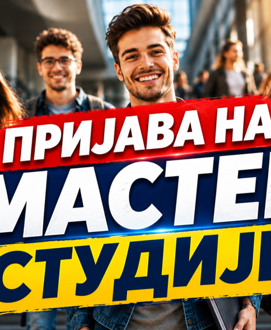 ПРИЈАВА НА МАСТЕР СТУДИЈЕ